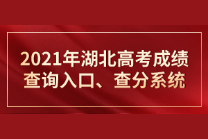 2021年湖北高考成績查詢?nèi)肟凇⒉榉窒到y(tǒng)