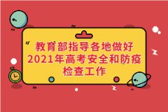 教育部、國(guó)家衛(wèi)健委等部門指導(dǎo)各地做好2021年高考安全和防疫檢查工作
