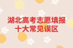 湖北高考志愿填報十大常見誤區(qū) 