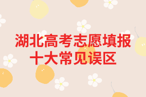 湖北高考結(jié)束了如何選擇適合自己的專業(yè)？ 