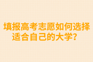 填報(bào)高考志愿如何選擇適合自己的大學(xué)？ 