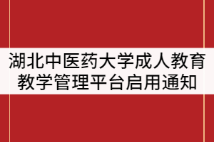 2021年湖北中醫(yī)藥大學(xué)繼續(xù)教育學(xué)院教學(xué)管理平臺(tái)啟用通知
