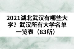 2021湖北武漢有哪些大學(xué)？武漢所有大學(xué)名單一覽表（83所）