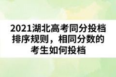 2021湖北高考同分投檔排序規(guī)則，相同分?jǐn)?shù)的考生如何投檔