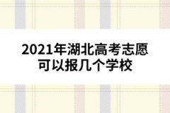 2021年湖北高考志愿可以報幾個學(xué)校