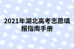 2021年湖北高考志愿填報指南手冊