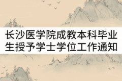 長(zhǎng)沙醫(yī)學(xué)院2021年6月成教本科畢業(yè)生授予學(xué)士學(xué)位工作通知
