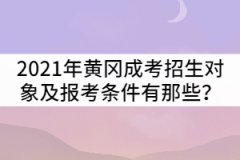 2021年黃岡成人高考招生對象及報考條件有那些?