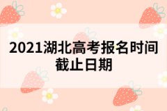2021湖北高考報名時間截止日期