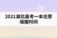 2021湖北高考一本志愿填報時間