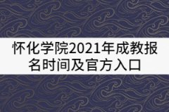 懷化學(xué)院2021年成教報名時間及官方入口
