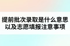 提前批次錄取是什么意思以及志愿填報注意事項