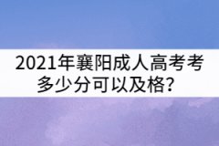 2021年襄陽(yáng)成人高考考多少分可以及格？