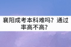 襄陽(yáng)成考本科難嗎？通過(guò)率高不高？