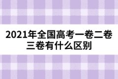 2021年全國高考一卷二卷三卷有什么區(qū)別