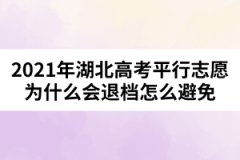2021年湖北高考平行志愿為什么會退檔怎么避免
