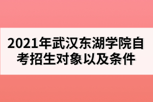 一、武漢東湖學(xué)院招生對象及條件 面向全國招生,文、理、藝兼收,參加2019年全國普通高等學(xué)校統(tǒng)一考試,高考成績原則上要達(dá)到第四批錄取線,少量特別優(yōu)秀的往屆畢業(yè)生及少量優(yōu)秀中專或職教畢業(yè)生須參加面試,審核通過后方可錄取。