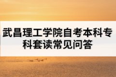 武昌理工學院自考本科專科套讀常見問答