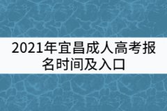 2021年宜昌成人高考報(bào)名時(shí)間及入口