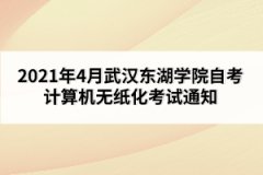 2021年4月武漢東湖學院自考計算機無紙化考試通知