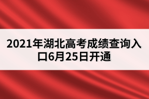 2021年湖北高考成績查詢入口6月25日開通
