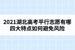 2021湖北高考平行志愿有哪四大特點如何避免風(fēng)險