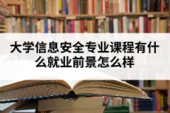 大學信息安全專業(yè)課程有什么就業(yè)前景怎么樣