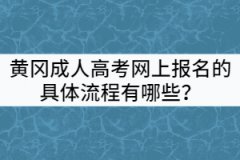 黃岡成人高考網(wǎng)上報名的具體流程有哪些？