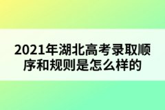 2021年湖北高考錄取順序和規(guī)則是怎么樣的
