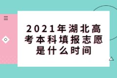2021年湖北高考本科填報(bào)志愿是什么時(shí)間