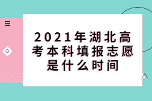 2021年湖北高考本科填報(bào)志愿是什么時(shí)間