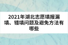 2021年湖北志愿填報漏填、錯填問題及避免方法有哪些