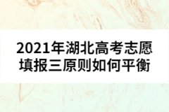 2021年湖北高考志愿填報三原則如何平衡 