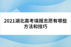 2021湖北高考填報(bào)志愿有哪些方法和技巧