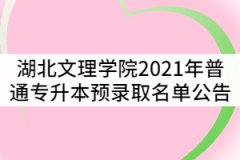 湖北文理學(xué)院2021年普通專升本預(yù)錄取名單公告
