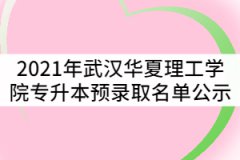 2021年武漢華夏理工學(xué)院普通專升本預(yù)錄取名單公示