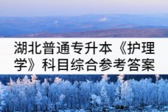 湖北普通專升本《護理學(xué)》科目綜合練習題(二)參考答案