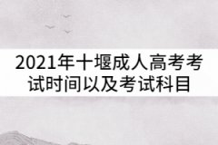 2021年十堰成人高考考試時間以及考試科目