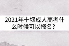 2021年十堰成人高考什么時候可以報名？