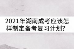 2021年湖南成人高考應(yīng)該怎樣制定備考復(fù)習(xí)計劃?