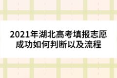 2021年湖北高考填報(bào)志愿成功如何判斷以及流程