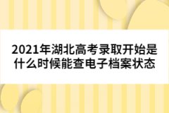 2021年湖北高考錄取開始是什么時(shí)候能查電子檔案狀態(tài)