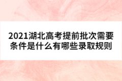 2021湖北高考提前批次需要條件是什么有哪些錄取規(guī)則