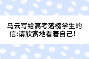 馬云寫給高考落榜學生的信:請欣賞地看著自己!