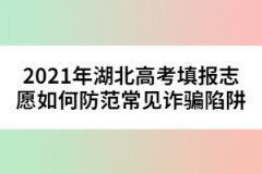 2021年湖北高考填報(bào)志愿如何防范常見詐騙陷阱