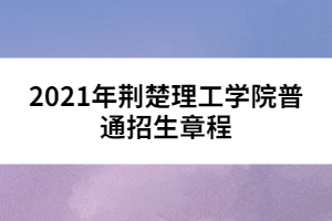 2021年荊楚理工學院普通招生章程