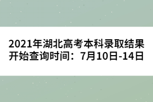 2021年湖北高考本科錄取結(jié)果開始查詢時(shí)間：7月10日-14日