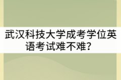 武漢科技大學成考學位英語考試難不難？可以考幾次？