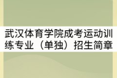 2021年武漢體育學(xué)院成考運動訓(xùn)練專業(yè)(單獨)招生簡章
