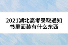 2021湖北高考錄取通知書里面裝有什么東西